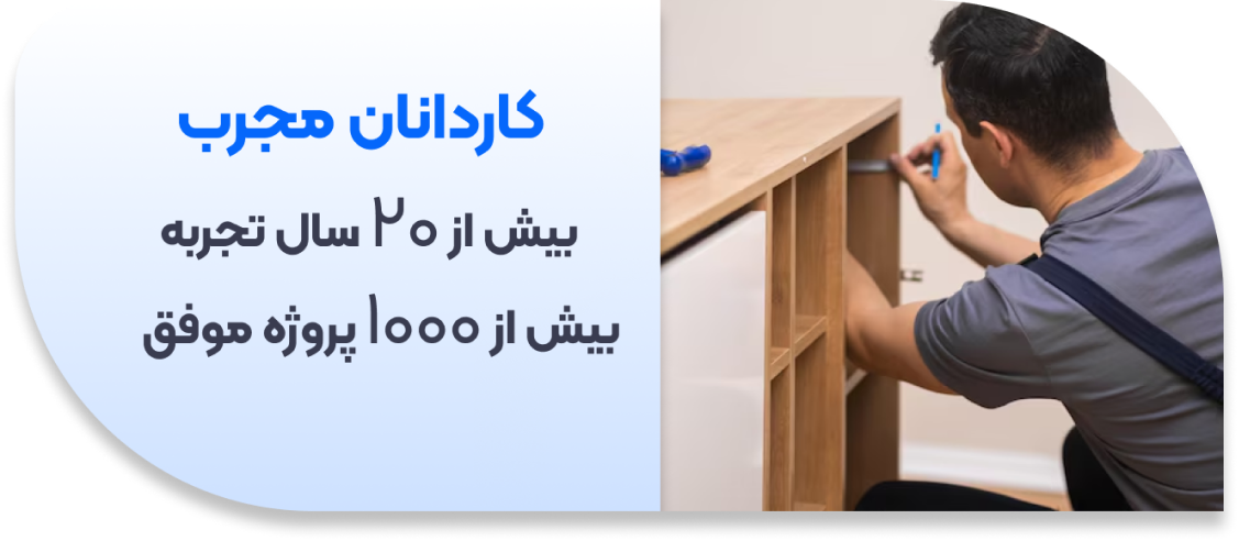 کاردانان مجبرب با بیش از 20 سال تجربه