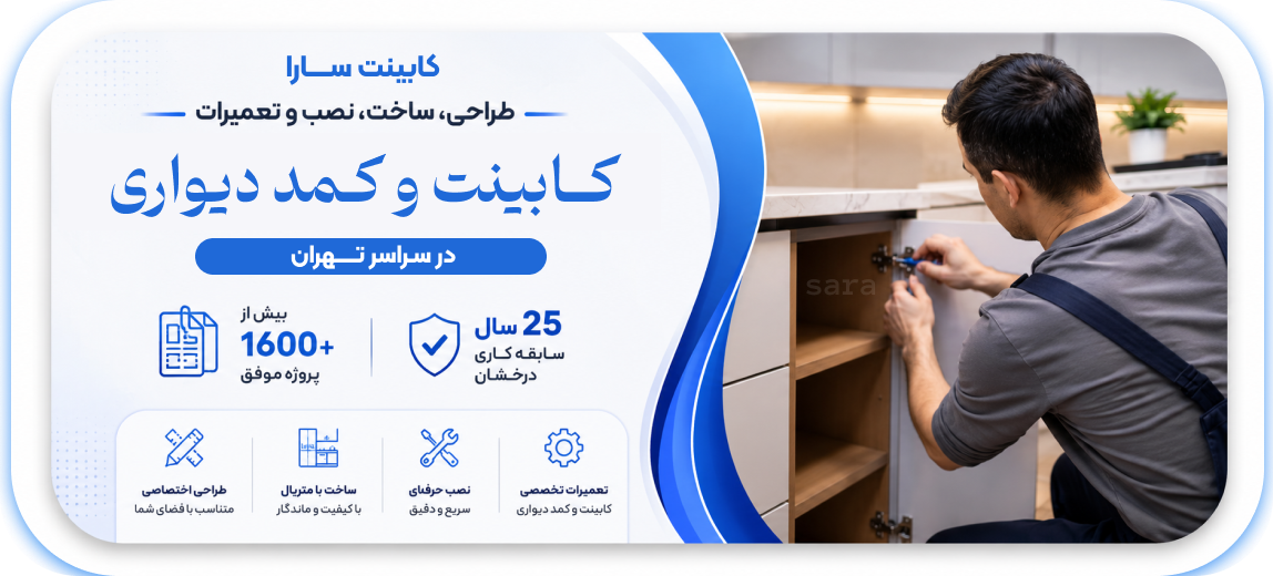 طراحی، ساخت، نصب و تعمیرات کابینت و کمد دیواری در سراسر تهران