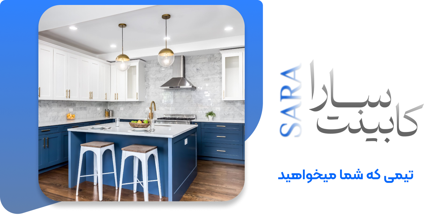 کابینت سازی سارا